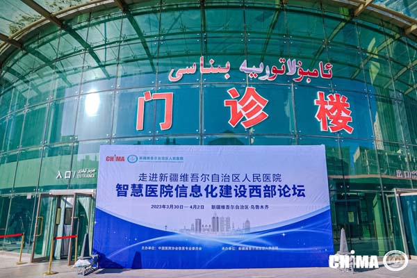 走进新疆维吾尔自治区医院,重启西部论坛