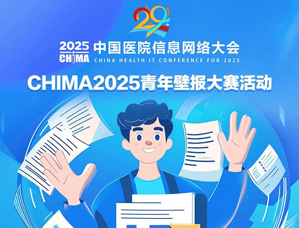 智汇医信・数创未来——hth平台 2025青年壁报大赛活动启动