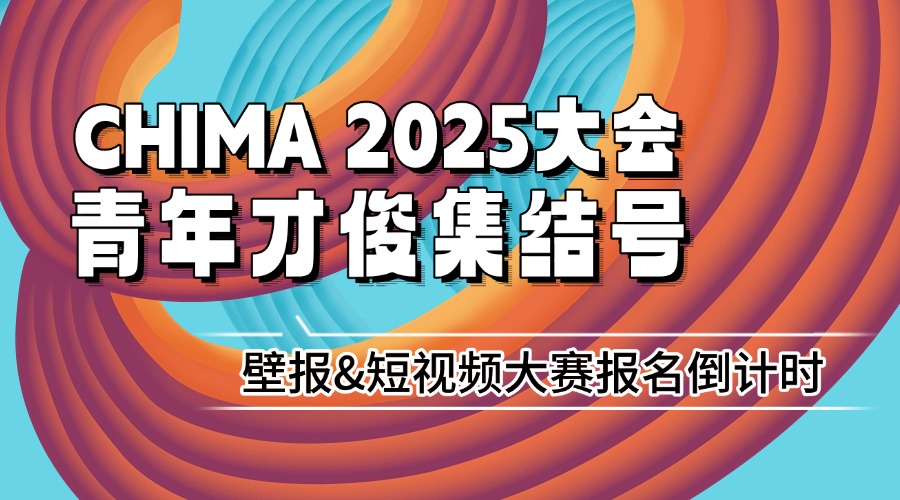 hth平台 2025大会青年才俊集结号——壁报&短视频大赛报名倒计时