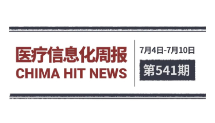 医疗信息化周报 第541期 | 2025年度国家科学技术奖揭晓 医药卫生健康和生命科学领域30个项目获奖