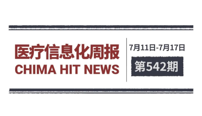 医疗信息化周报 第542期 | 习近平出席2026世界人工智能大会暨人工智能全球治理高级别会议开幕式