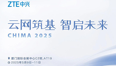 云网筑基 智启未来|ZTE中兴(C2馆AT19)与您相约CHIMA 2025