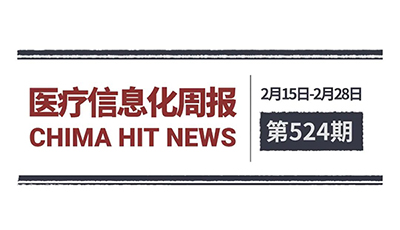 医疗信息化周报 第524期 | 国家卫生健康委发布《关于加强居民死亡医学证明信息登记和电子证照管理工作的通知》