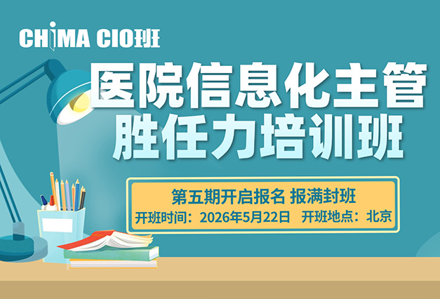 医院信息化主管胜任力培训班(hth平台 CIO班)第五期将于5月开课